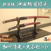 沖田総司拵え 加州清光 大刀 小刀セット 模造刀