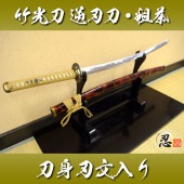 竹光刀 逆刃刀 粗茶 刃文入り