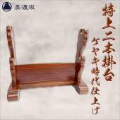 美濃坂特選 特上二本掛台 ケヤキ時代仕上げ 日本刀模造刀|刀掛台・手入道具・刀袋|模造刀/居合刀