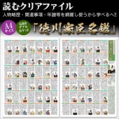 読むクリアファイル 徳川家臣名鑑 見開ダブルポケット式|ステーショナリー|戦国