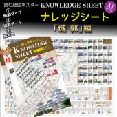 読む歴史ポスター ナレッジシート城郭編 A1版|ステーショナリー|戦国