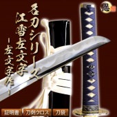 即納品 江雪左文字 左文字作 亜鉛合金刀身 刀袋付 高級模造刀
