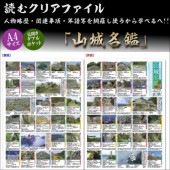 読むクリアファイル 山城名鑑 見開ダブルポケット式|ステーショナリー|戦国