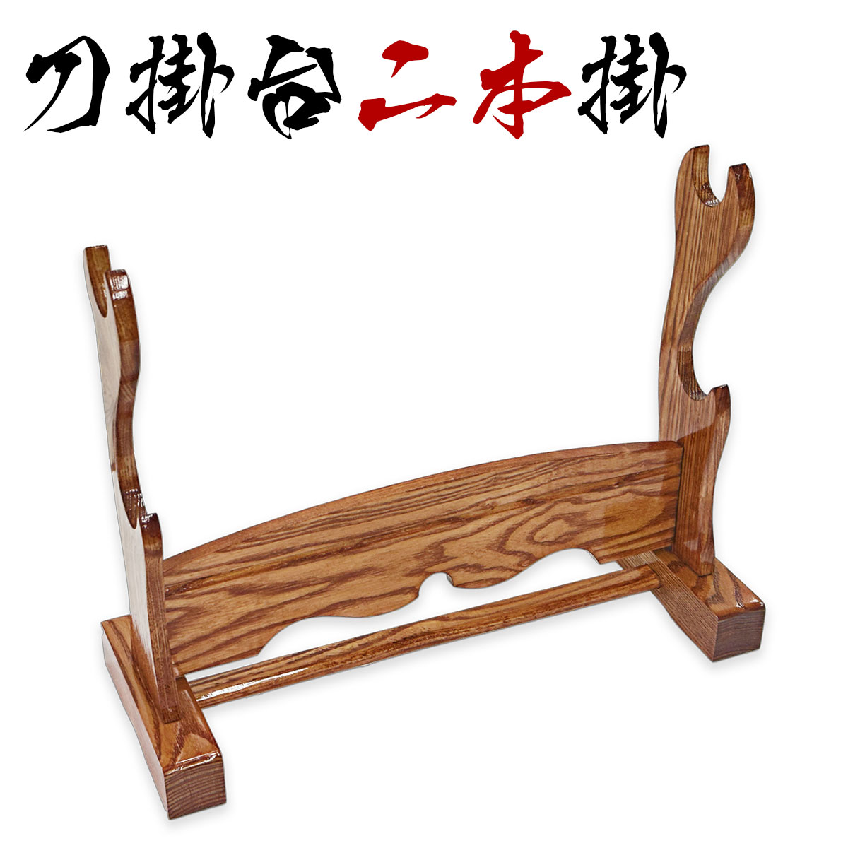 模造刀 日本刀 刀剣 刀掛台 二本掛台 据え置き式 楽天市場】刀掛台 二本掛け 刀置台 模造刀 : インテリアショップM