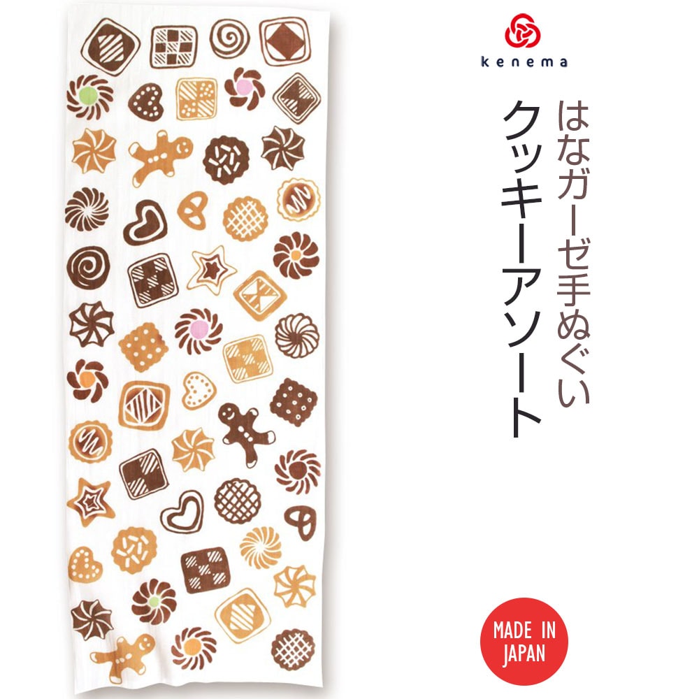 注染 はなガーゼ手ぬぐい クッキーアソート 日本製