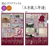 読むクリアファイル 土方年譜|ステーショナリー|戦国