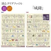 読むクリアファイル 城録|ステーショナリー|戦国