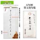 万年暦 豊玉発句集 日めくりカレンダー特製組み箱入り|ステーショナリー|幕末・新選組・剣豪