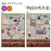 読むクリアファイル 戦国合戦年譜|ステーショナリー|戦国