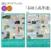 読むクリアファイル 石田三成年譜|ステーショナリー|戦国