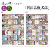 読むクリアファイル 戦国名数名鑑 見開きダブルポケット式|ステーショナリー|戦国