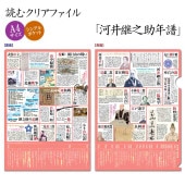 読むクリアファイル 河井継之助年譜|ステーショナリー|戦国