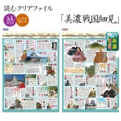読むクリアファイル 美濃戦国細見|ステーショナリー|戦国