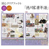 読むクリアファイル 徳川家康年譜|ステーショナリー|戦国