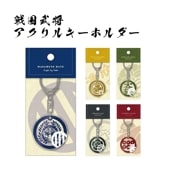 戦国武将 アクリルキーホルダー|アクセサリー|戦国