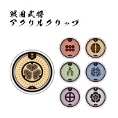 戦国武将 アクリルクリップ|ステーショナリー|戦国