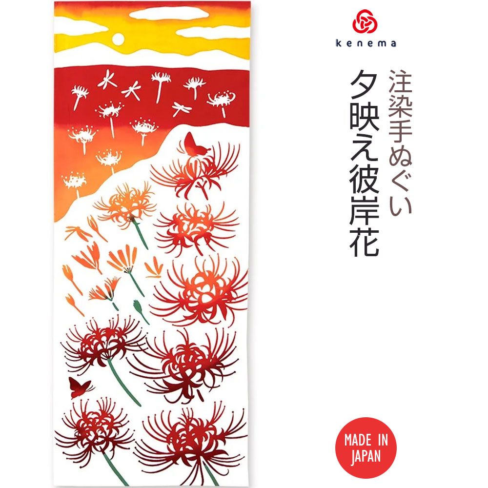 注染手ぬぐい 秋 花圃 夕映え彼岸花 日本製