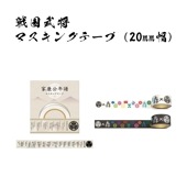 戦国武将 マスキングテープ20mm幅|ステーショナリー|戦国