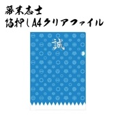 幕末志士 箔押しA4クリアファイル 新撰組|ステーショナリー|幕末・新選組・剣豪