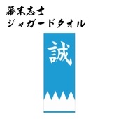 幕末志士 ジャガードタオル 新撰組 誠 日本製 国産 今治 フェイスタオル 新選組グッズ|雑貨・小物|幕末・新選組・剣豪