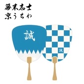 幕末志士 新撰組 京みやこうちわ|雑貨・小物|幕末・新選組・剣豪