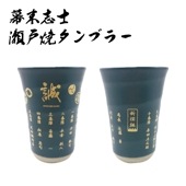 幕末志士 瀬戸焼タンブラー 新撰組 日本製 電子レンジ対応 270ml|雑貨・小物|幕末・新選組・剣豪