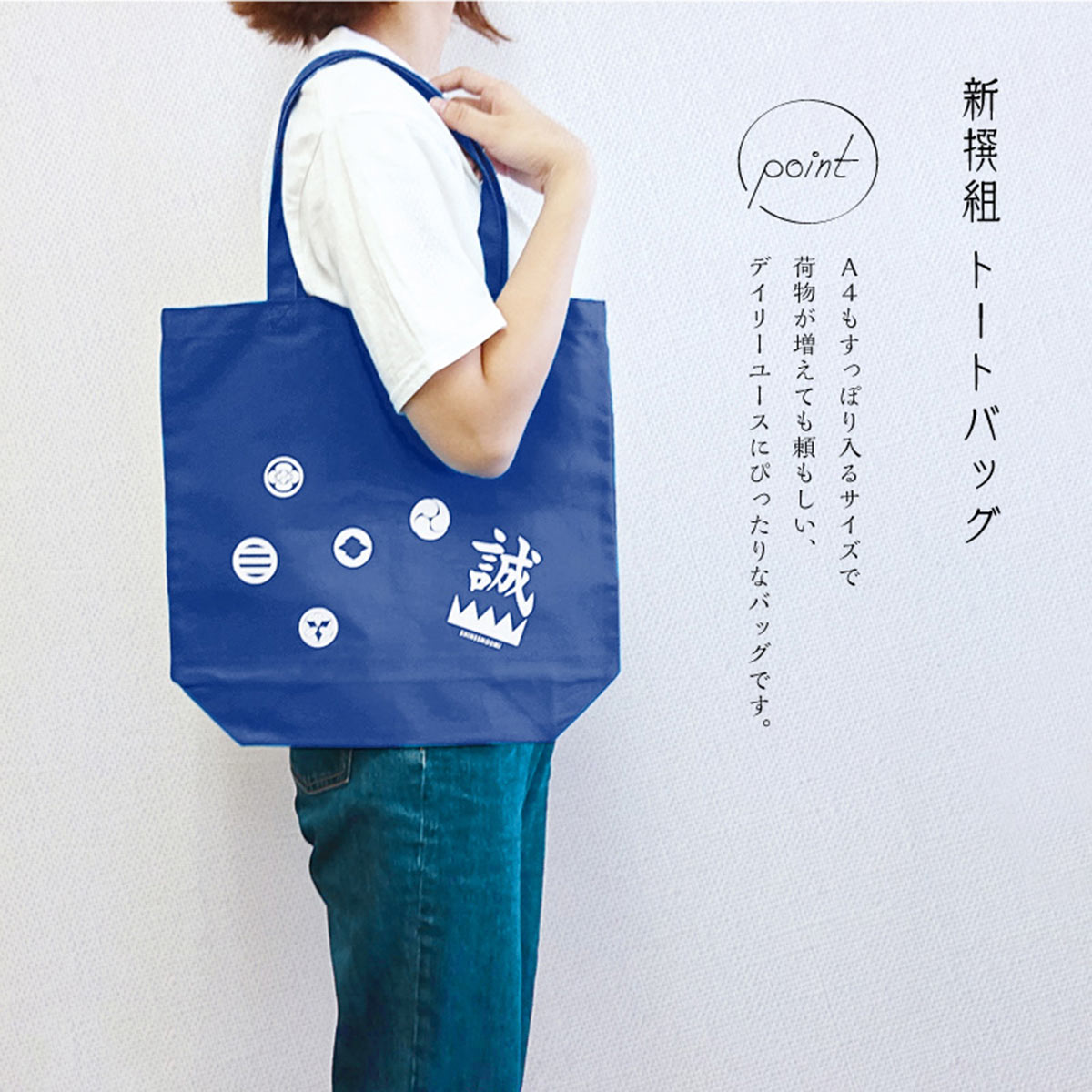 幕末志士トートバッグ 新撰組 ネイビー