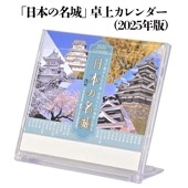日本の名城 卓上カレンダー2025年版|ステーショナリー|戦国
