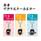 忍者 アクリルキーホルダー|その他忍者アイテム|忍者