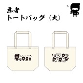 忍者 トートバッグ 大|忍者