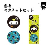 忍者 マグネットセット|忍者