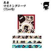 忍者 マスキングテープ15mm幅|忍者