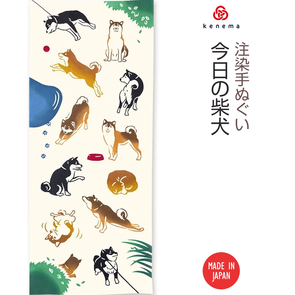 【注染手ぬぐい 生き物】今日の柴犬 kenema 日本製