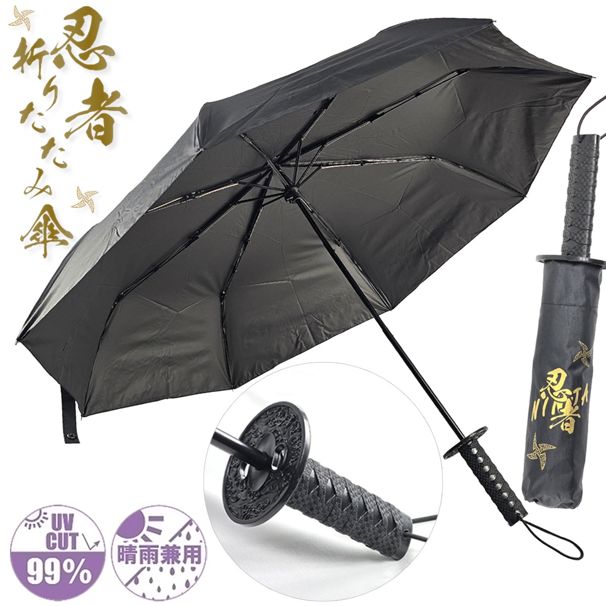 忍者傘 折りたたみ 晴雨兼用 UVカット99％