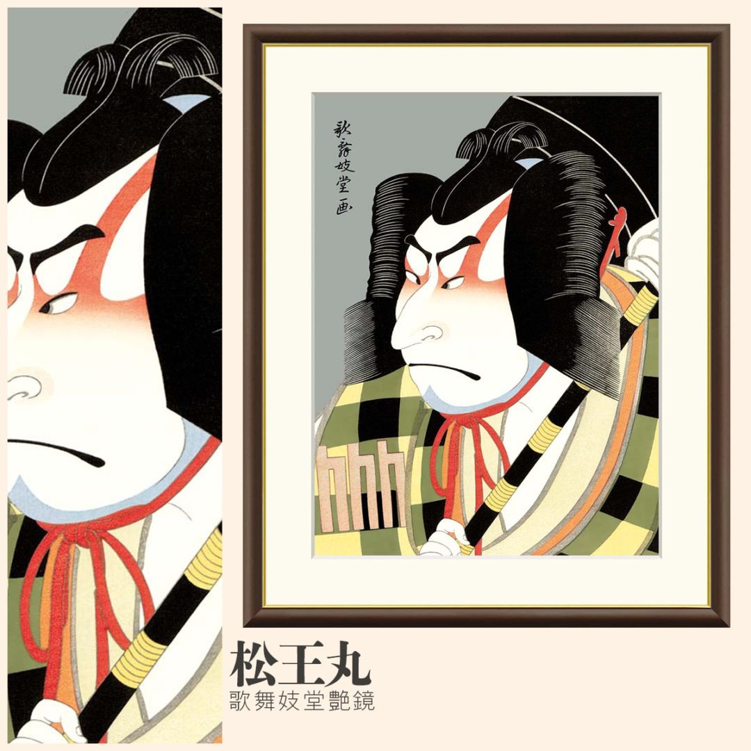 絵画 松王丸 歌舞妓堂艶鏡｜【公式】模造刀・居合刀の専門店「忍屋」