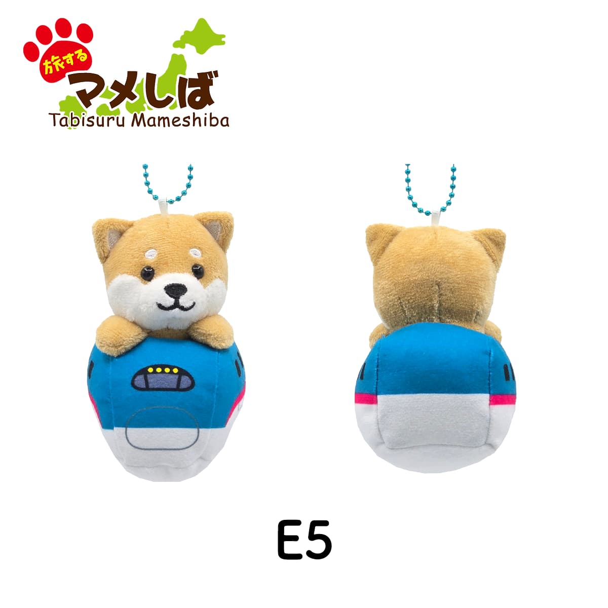 旅するマメしば E5系 新幹線 ぬいぐるみボールチェーンキーホルダー はやぶさ はやて やまびこ なすの