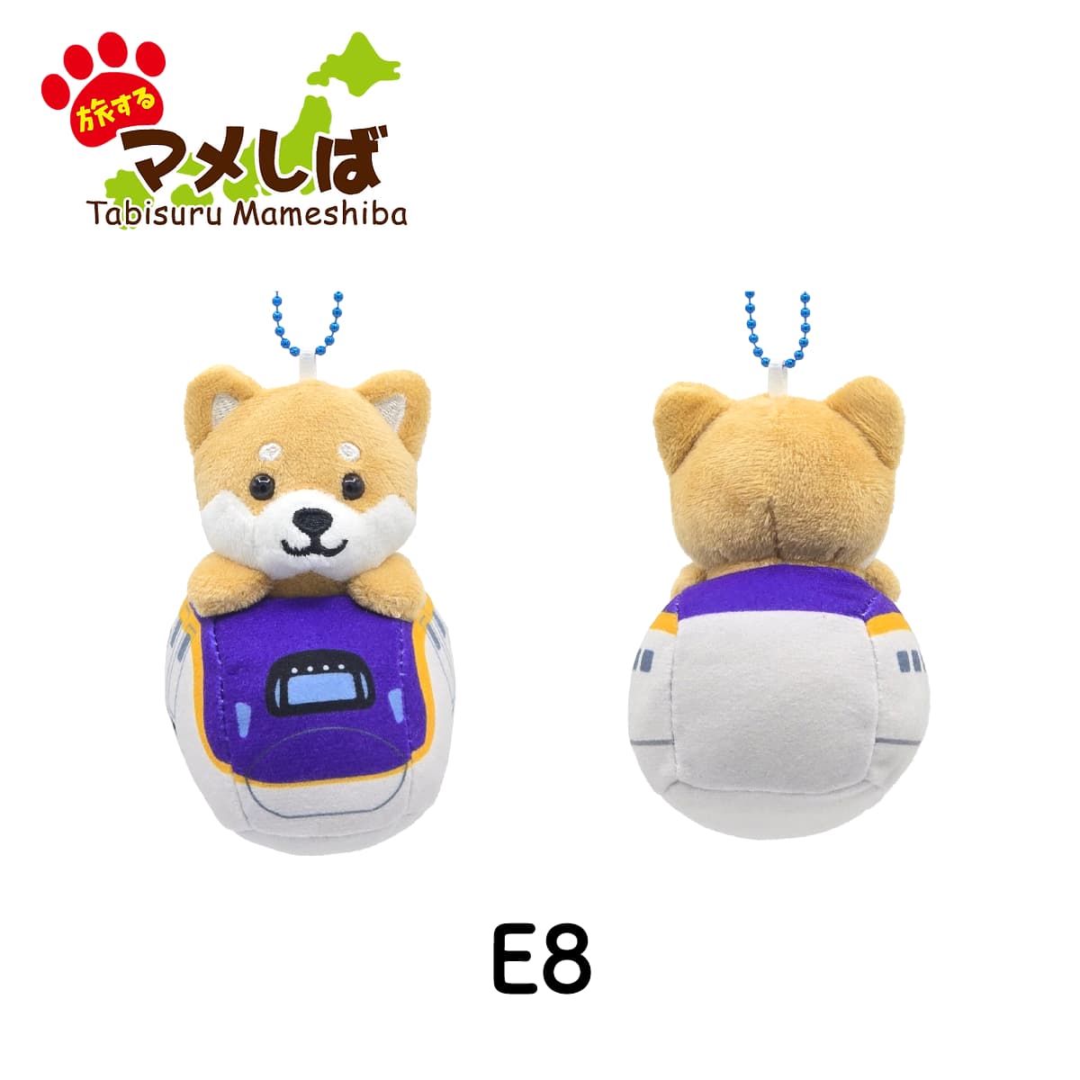 旅するマメしば E8系 新幹線 ぬいぐるみボールチェーンキーホルダー つばさ なすの