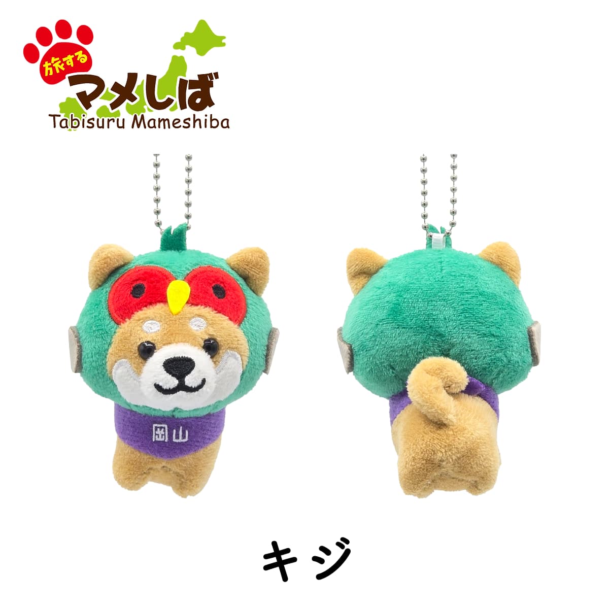 旅するマメしば 岡山 キジ ぬいぐるみボールチェーンキーホルダー 中国地方篇