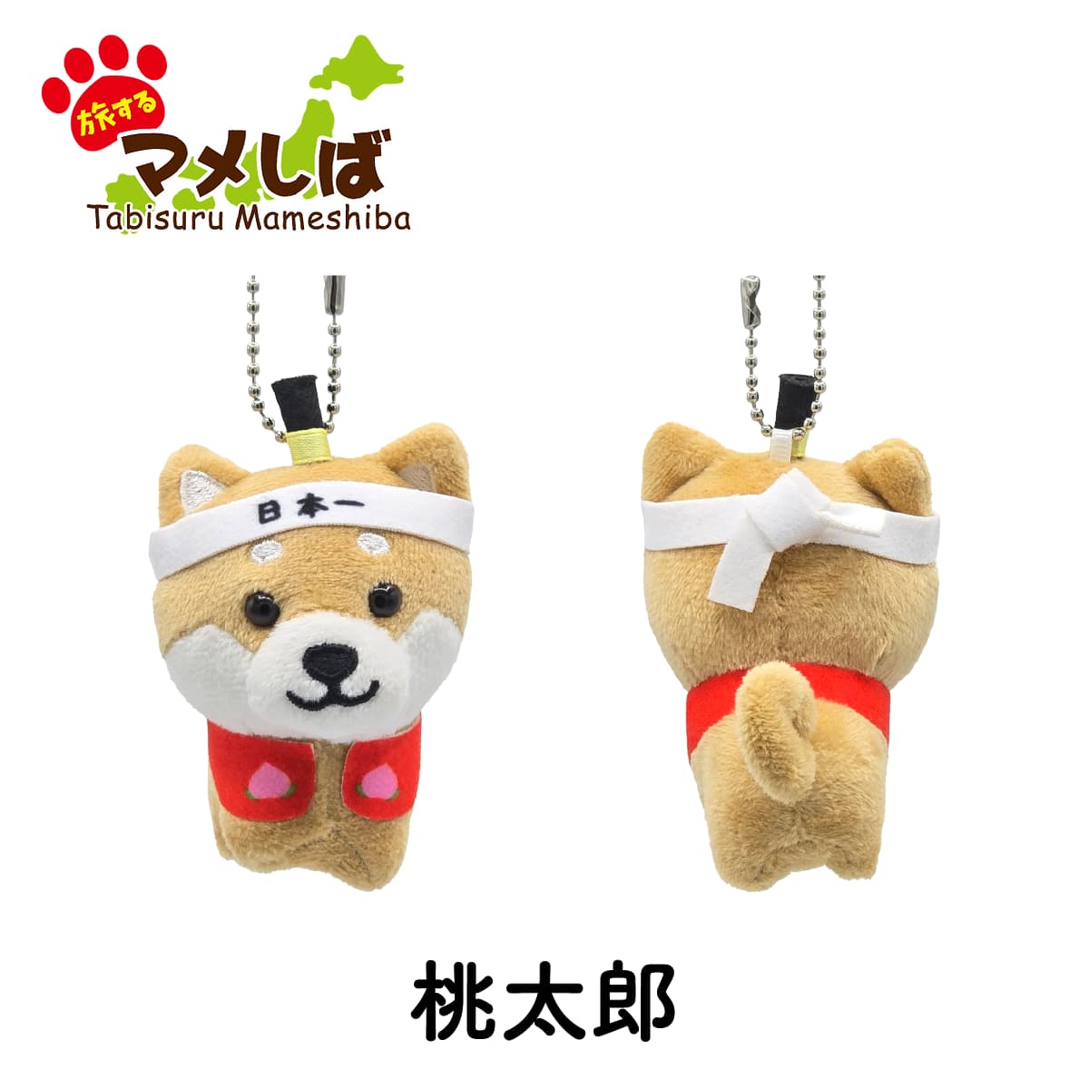旅するマメしば 岡山 桃太郎 ぬいぐるみボールチェーンキーホルダー 中国地方篇