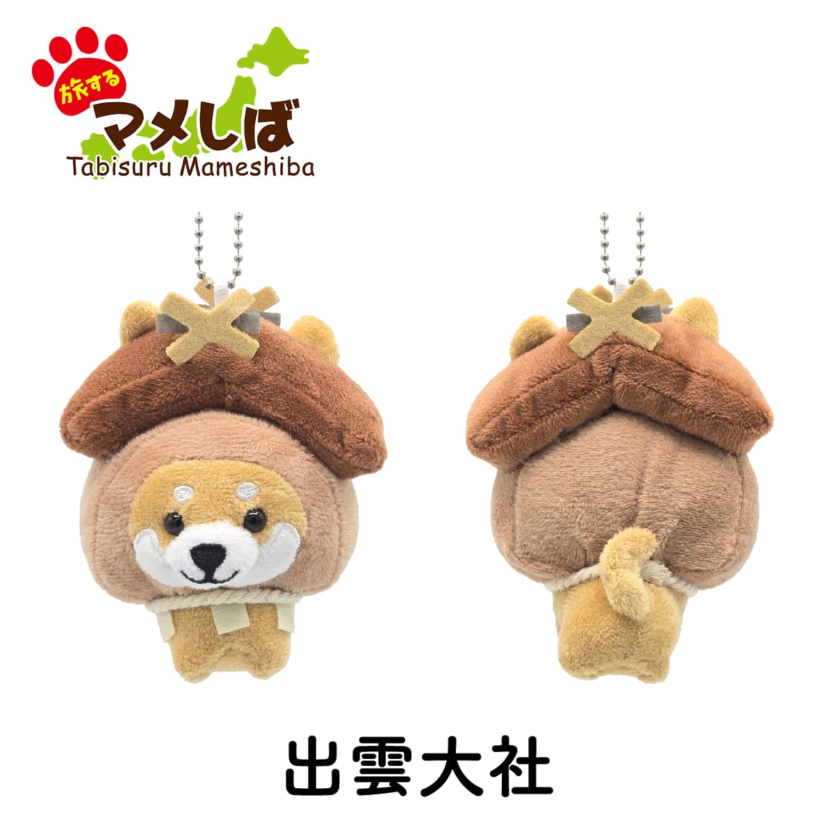 旅するマメしば 島根 出雲大社 ぬいぐるみボールチェーンキーホルダー 中国地方篇