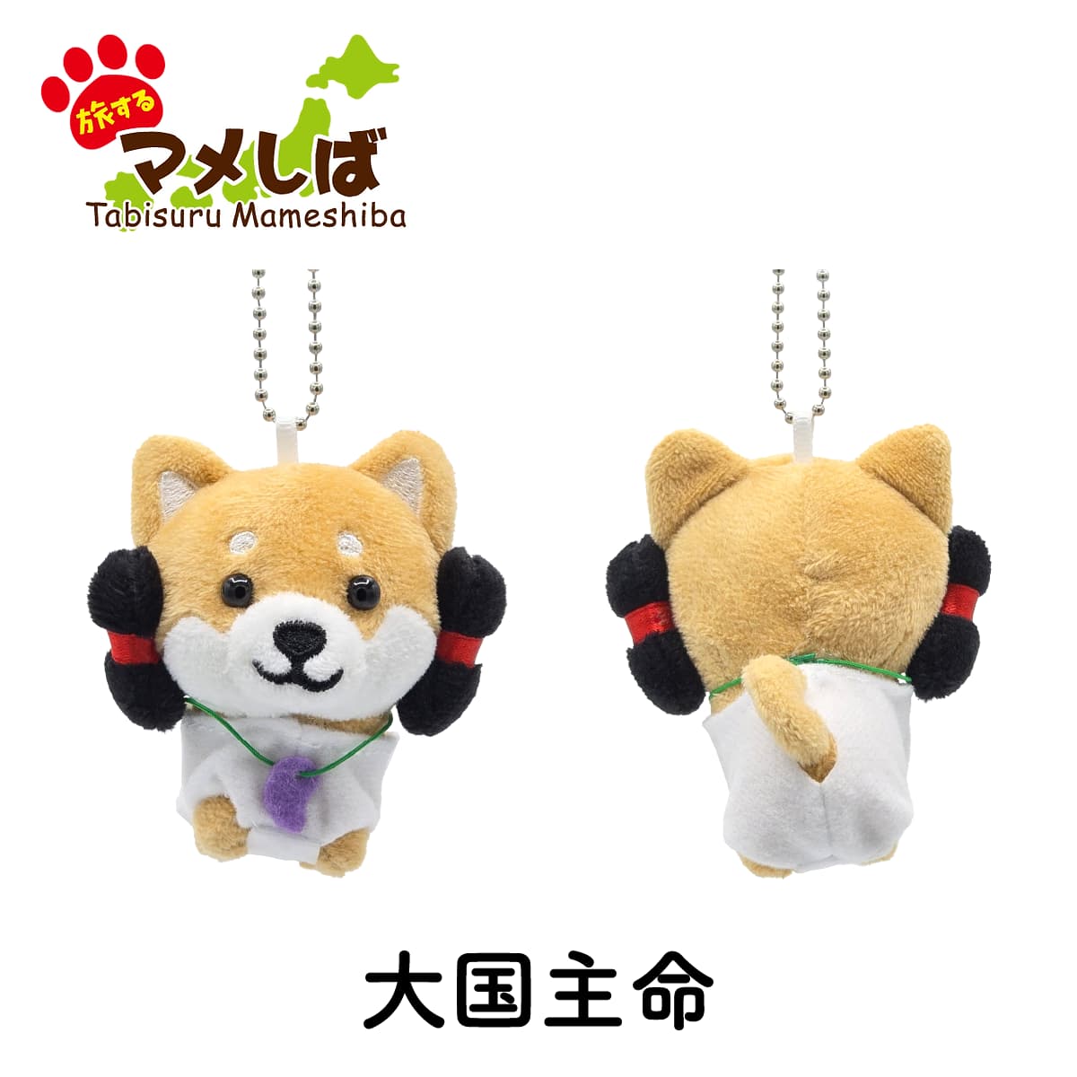 旅するマメしば 島根 大国主命 ぬいぐるみボールチェーンキーホルダー 中国地方篇