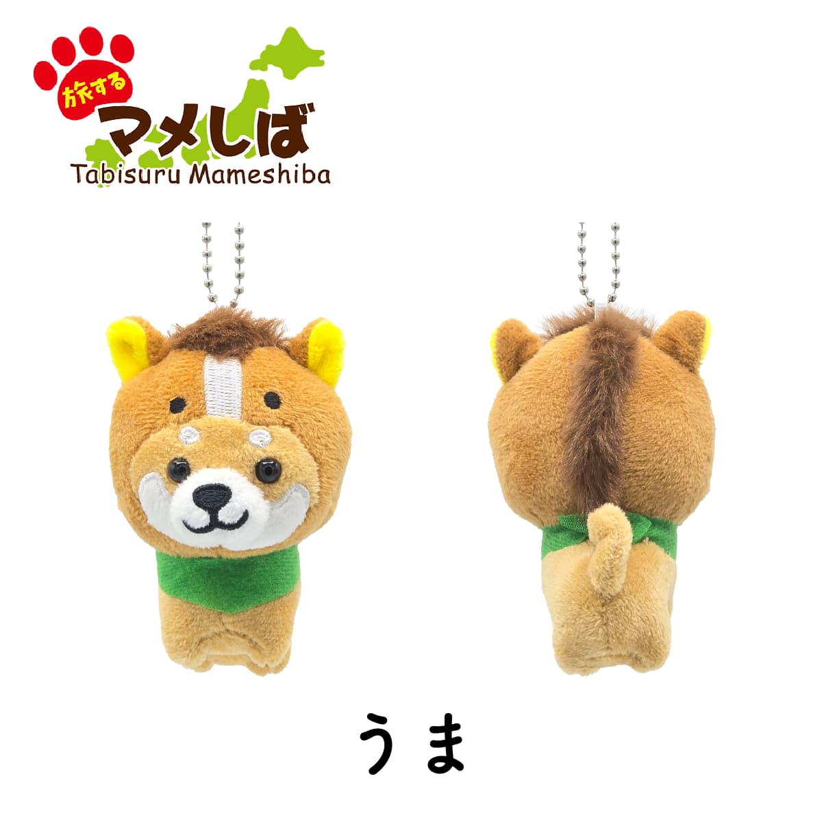 旅するマメしば うま 馬 ぬいぐるみボールチェーンキーホルダー
