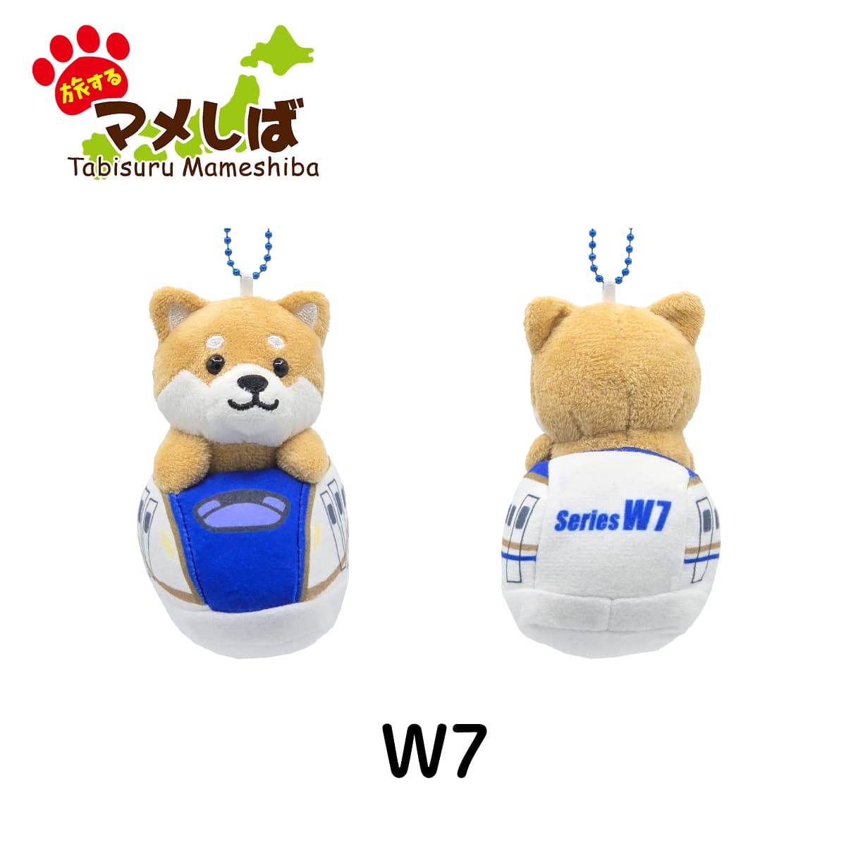 旅するマメしば W7系 ぬいぐるみボールチェーンキーホルダー