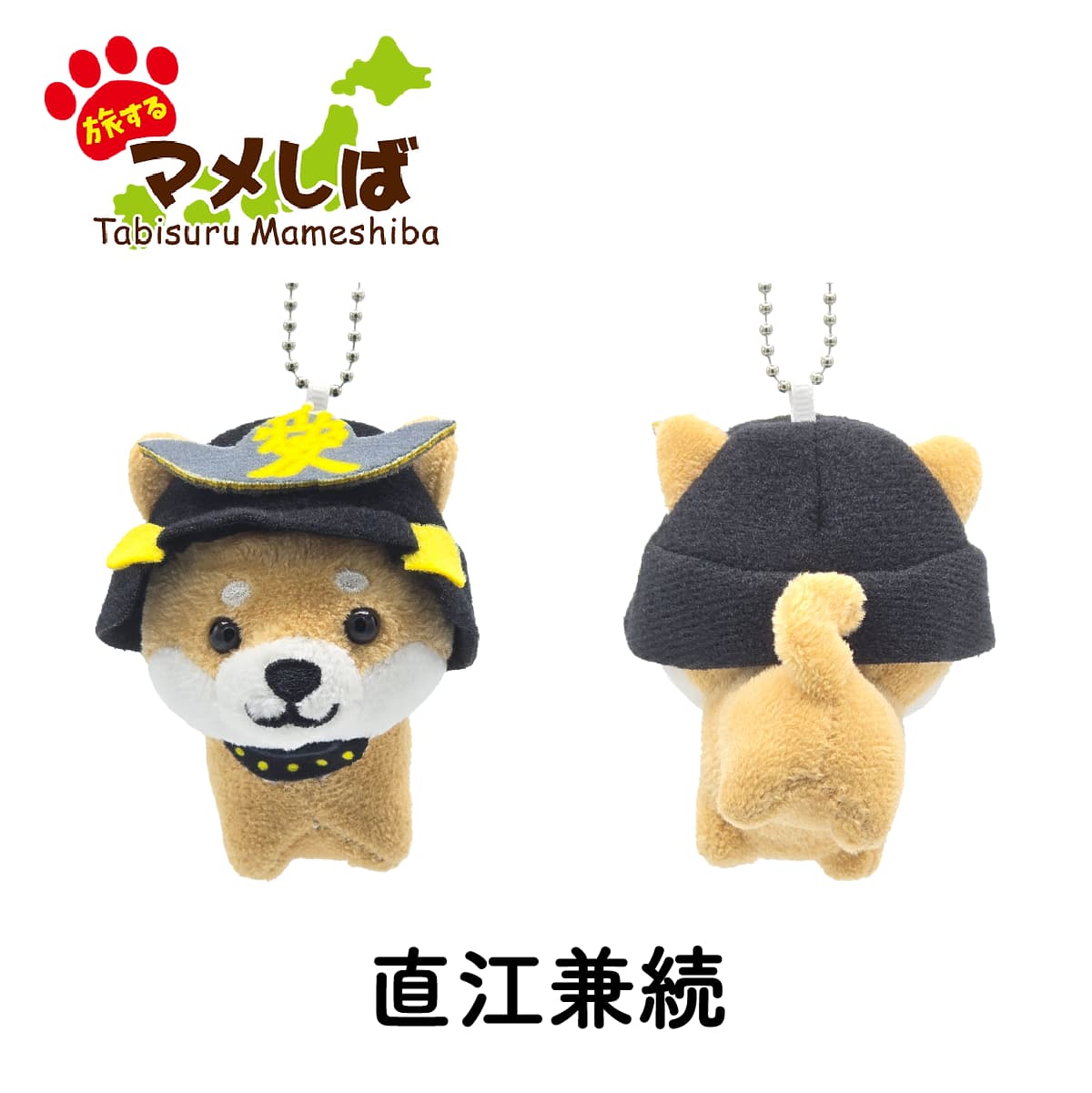 旅するマメしば 直江兼続 ぬいぐるみボールチェーンキーホルダー