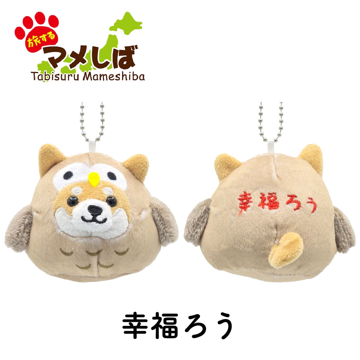 旅するマメしば ふくろう 幸福ろう ぬいぐるみボールチェーンキーホルダー
