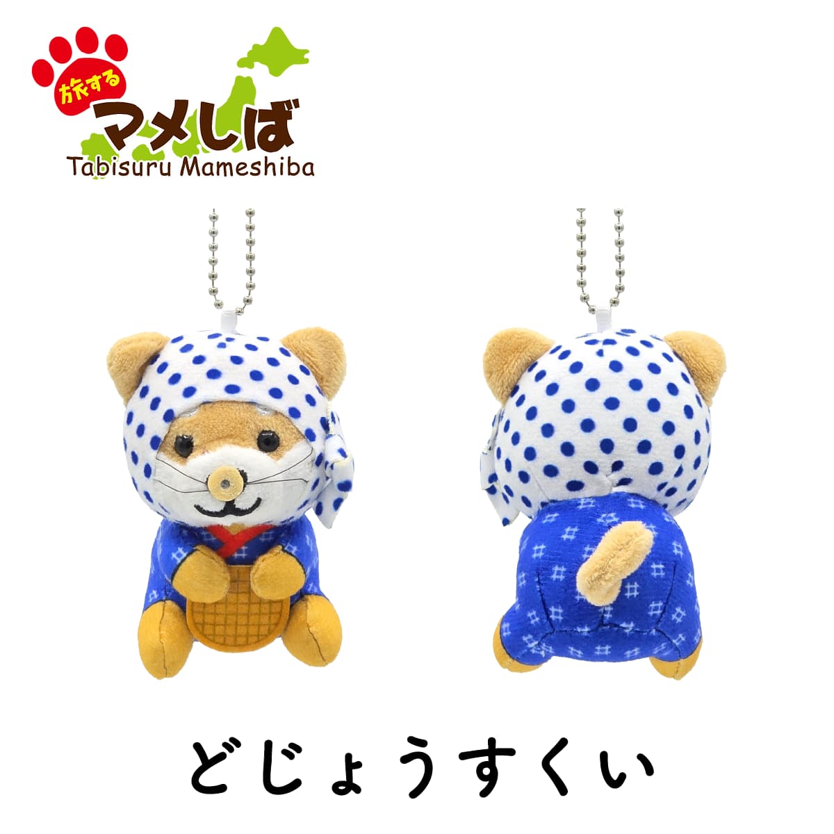 旅するマメしば どじょうすくい 島根 ぬいぐるみボールチェーンキーホルダー