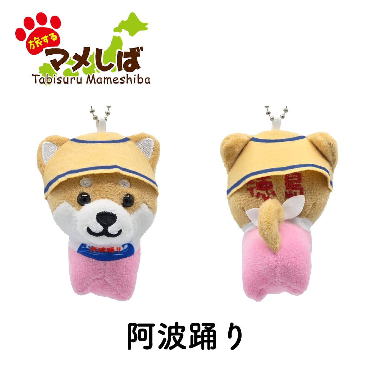 旅するマメしば 大阪城 ぬいぐるみボールチェーンキーホルダー