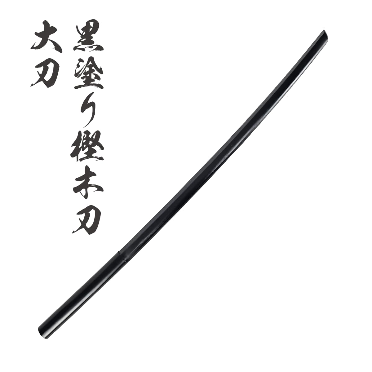 黒塗り樫木刀 大刀 剣道 素振り 普及型