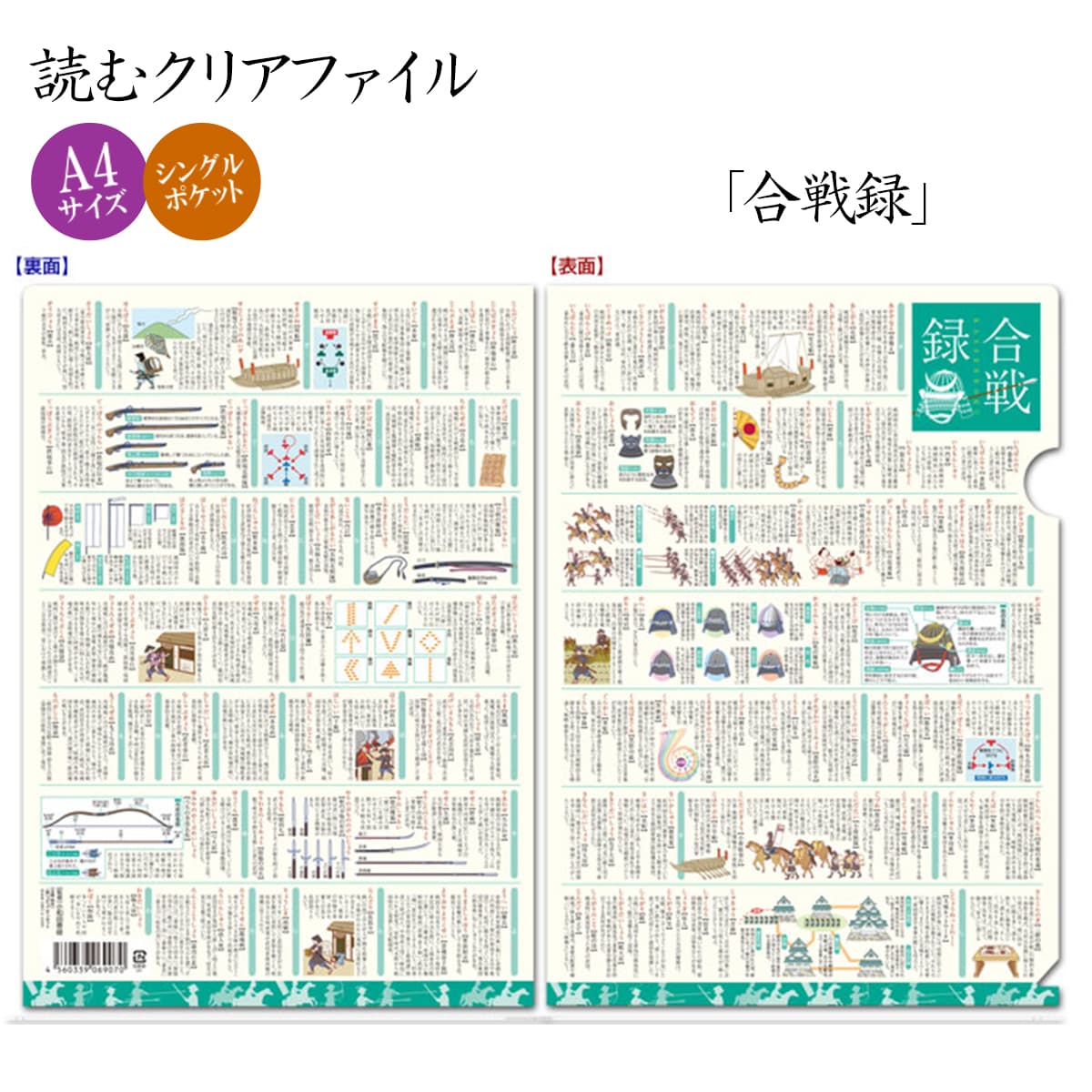 読むクリアファイル 合戦録 