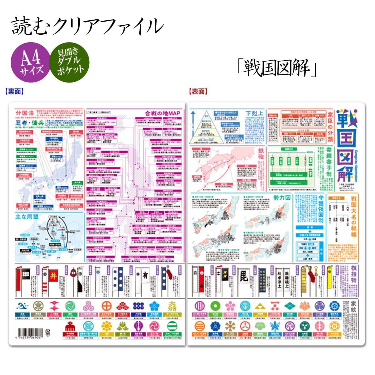 読むクリアファイル 戦国図解  見開きダブルポケット式